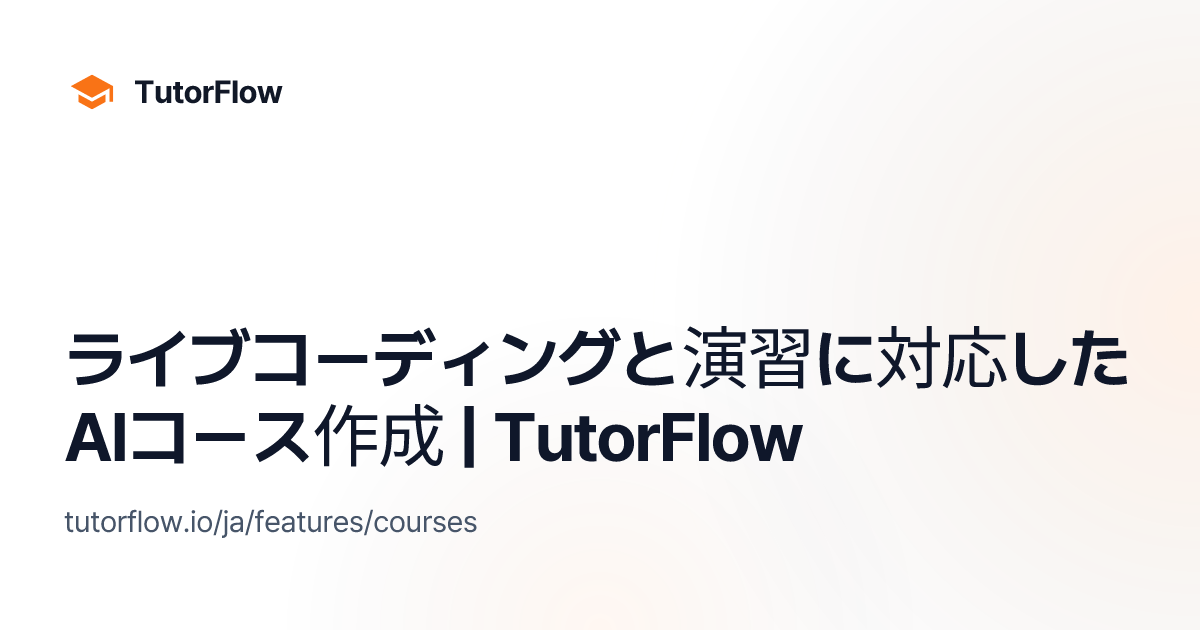 ライブコーディングと演習に対応したAIコース作成 | TutorFlow