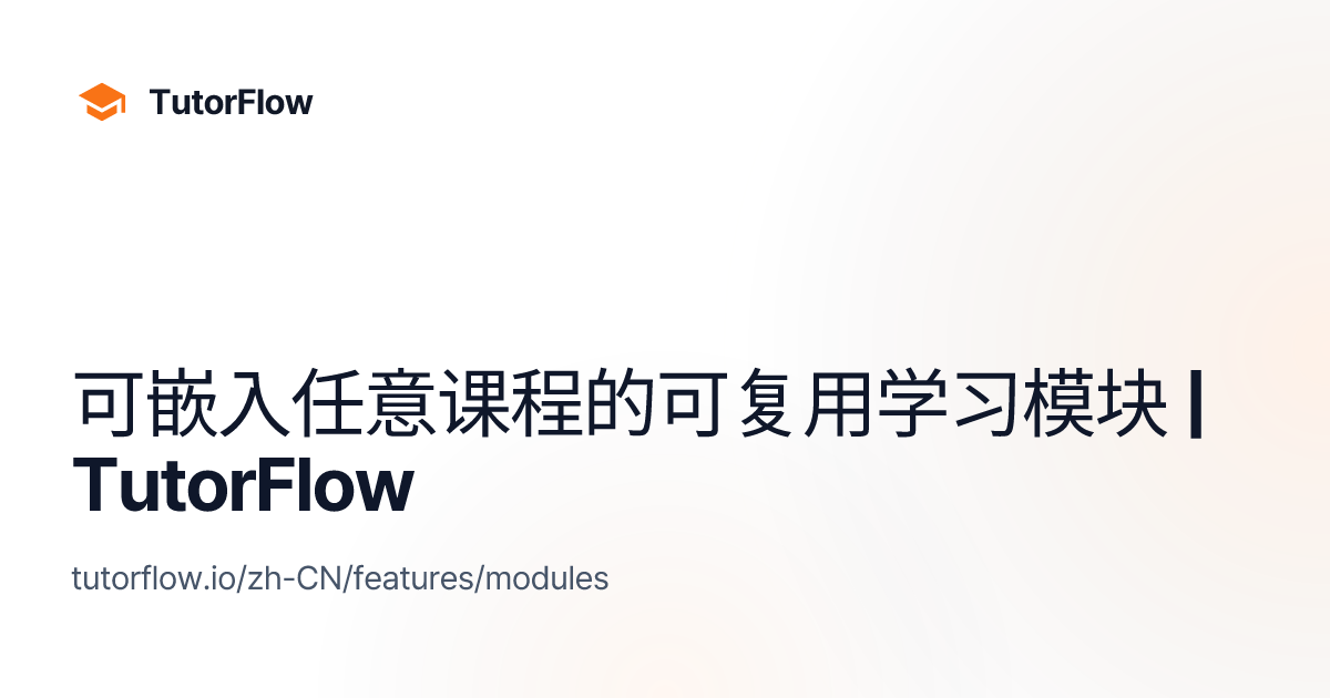 可嵌入任意课程的可复用学习模块 | TutorFlow