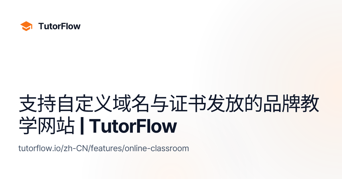 支持自定义域名与证书发放的品牌教学网站 | TutorFlow