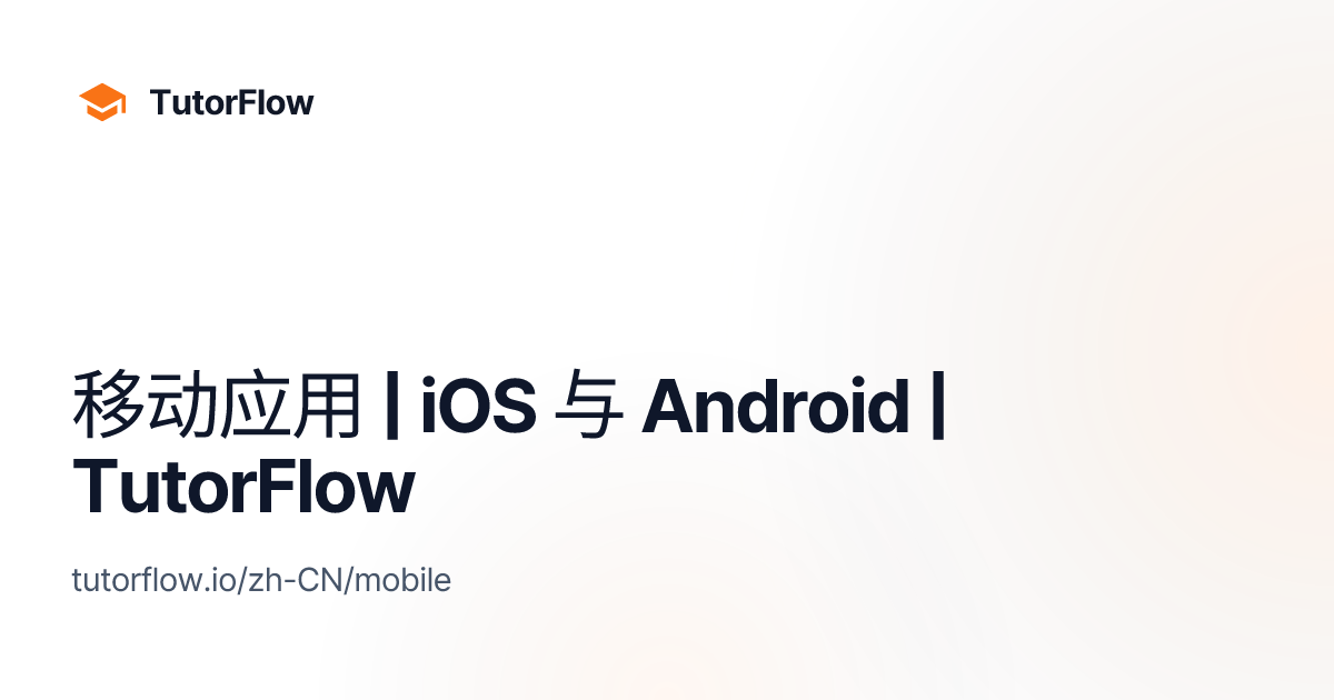 移动应用 | iOS 与 Android | TutorFlow