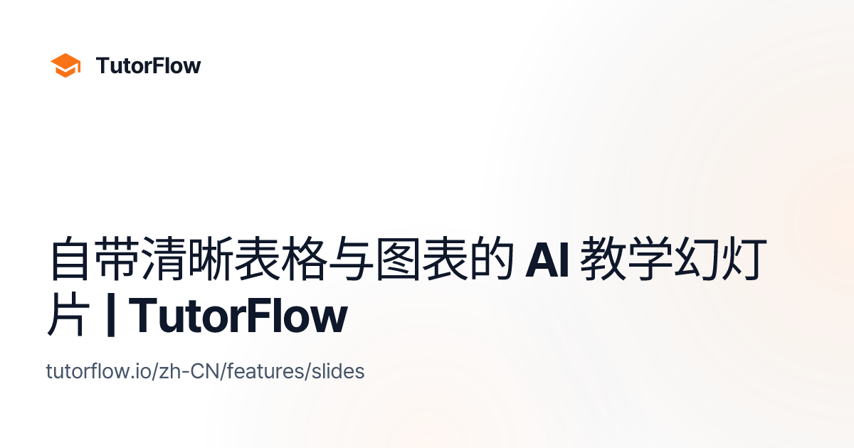 自带清晰表格与图表的 AI 教学幻灯片 | TutorFlow