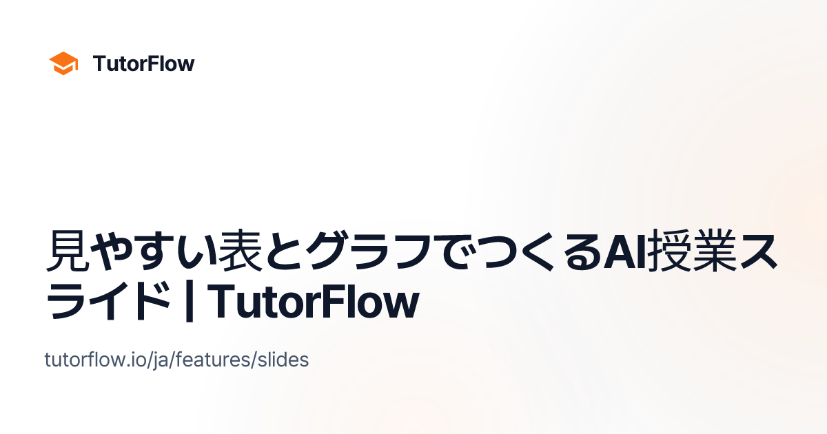 見やすい表とグラフでつくるAI授業スライド | TutorFlow