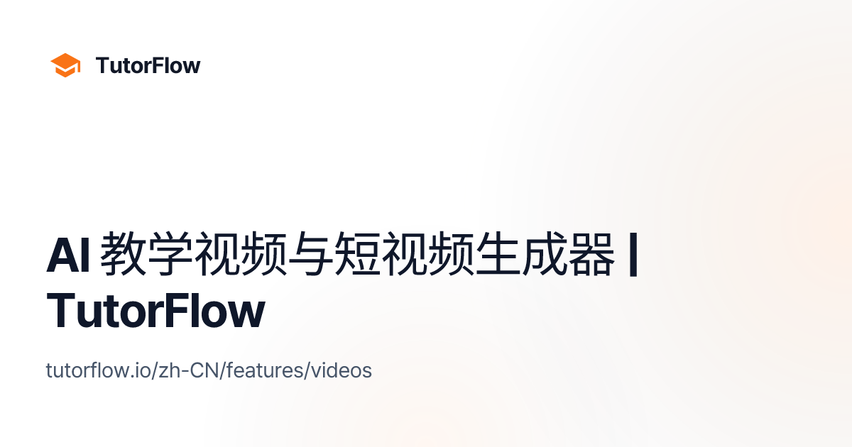 AI 教学视频与短视频生成器 | TutorFlow