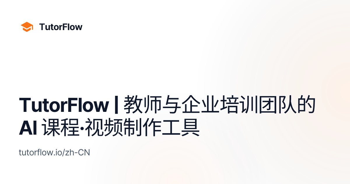 TutorFlow | 教师与企业培训团队的 AI 课程·视频制作工具